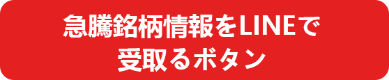 完全無料。急騰銘柄情報をLINEで受取るボタン